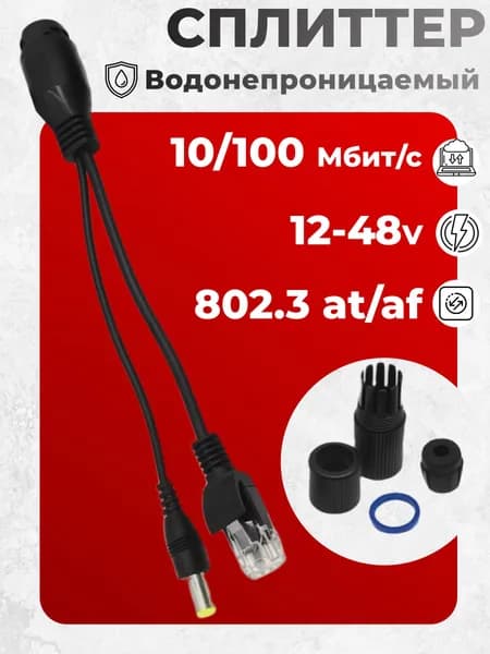 PoE Сплиттер влагозащищенный (чёрный) PoE splitter пассивный (штекер папа) 12 - 48v 802.3at PoE разветвитель, для видеокамер
