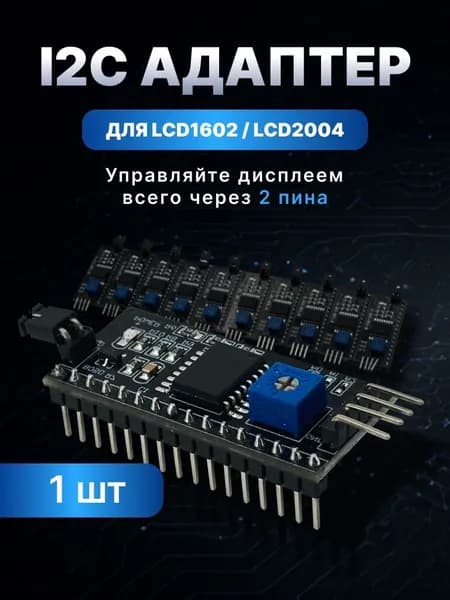 Преобразователь интерфейса LCD в I2C для дисплеев 1602/2004