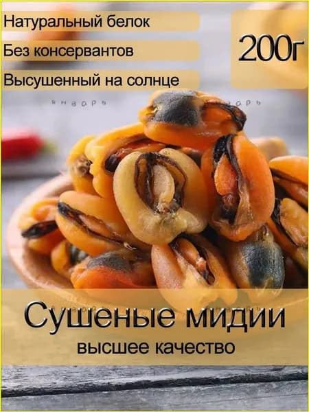 Сушеные мидии, премиум, 200 г