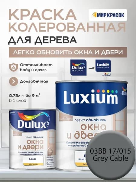 LUXIUM (DULUX) Легко Обновить - Окна и Двери колерованная краска для дерева, цвет: 03BB 17/015 (0.75 л)