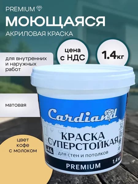 Краска акриловая моющаяся суперстойкая CARDIAND Premium, 1,4 кг, цвет Кофе с молоком, матовая, для стен и потолков