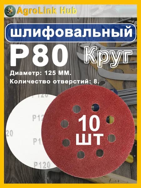 Круг шлифовальный 125; P80