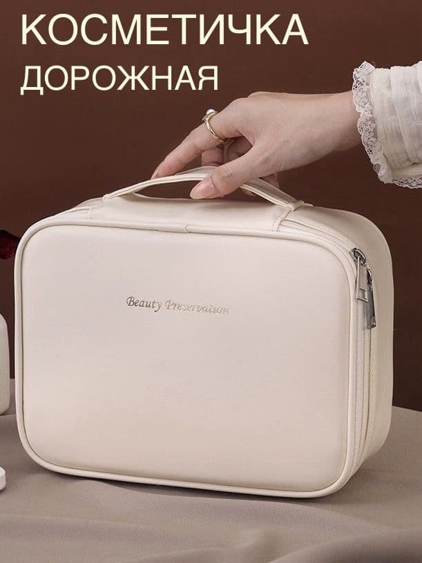 Косметичка дорожная