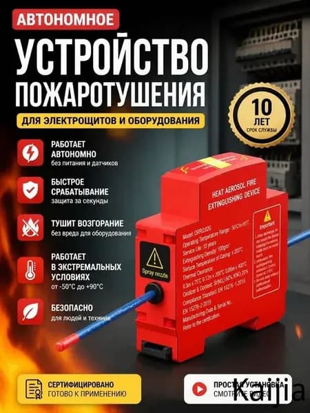 Автоматическая противопожарная наклейка, автоматически запускает программу тушения. Подходит для распределительных коробок, внутри выключателей.