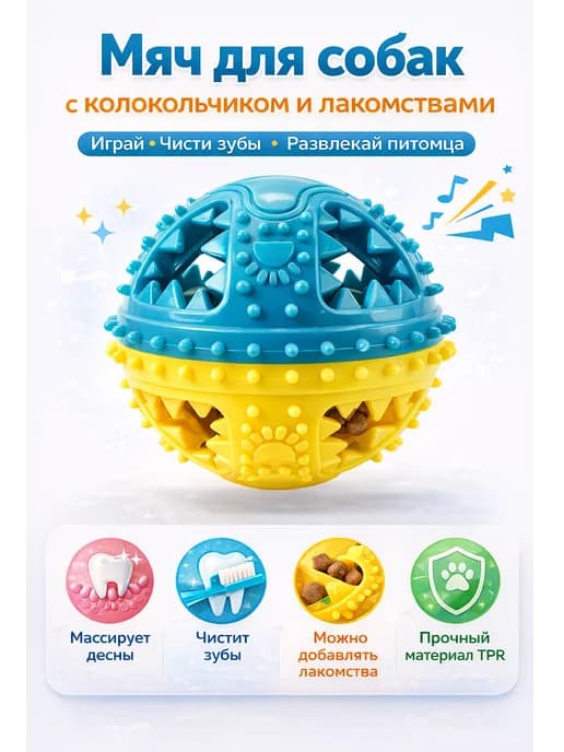 Игрушка кормушка - Мяч для собак развивающий