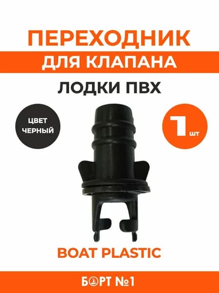 Переходник для воздушного клапана лодки ПВХ