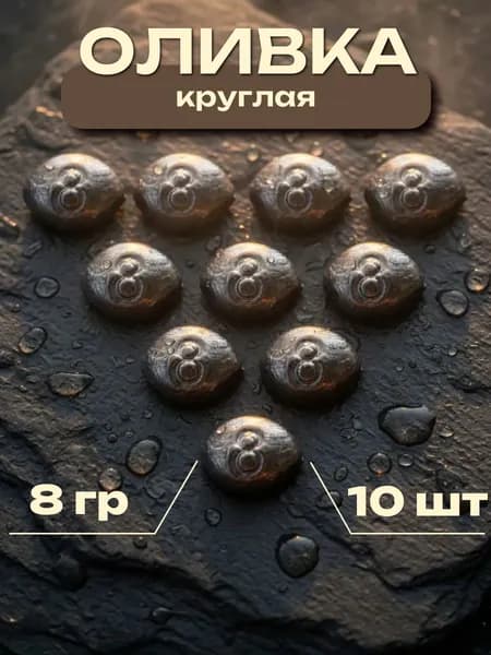Набор грузил Оливка круглая скользящая 8 гр 10 шт