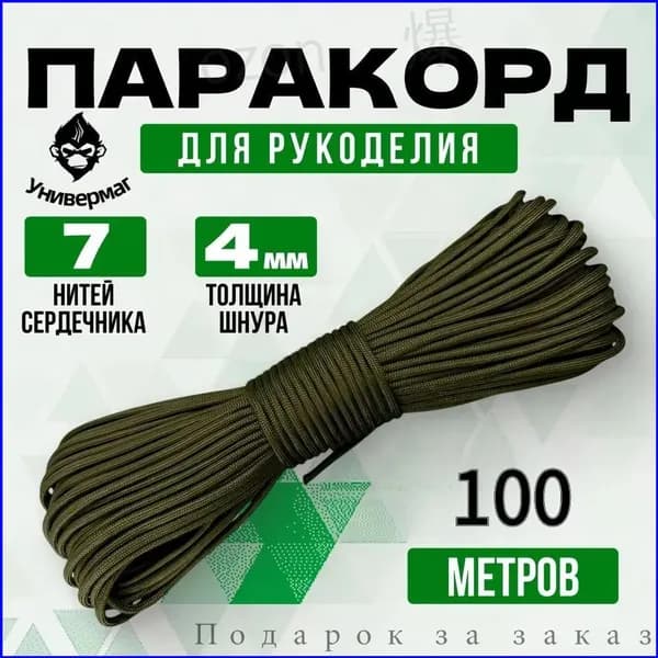 Паракорд / 4мм 100 метров 7 нитей хаки