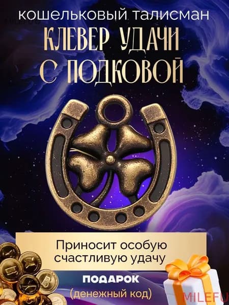 Магический амулет, оберегMILEFU