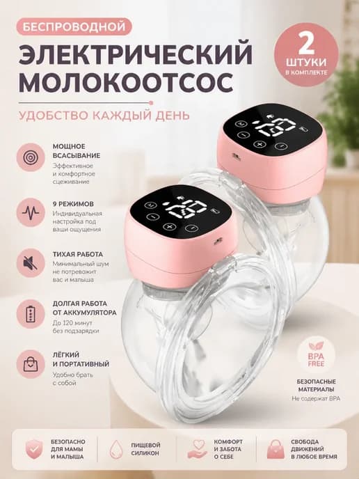 Молокоотсос электрический беспроводной