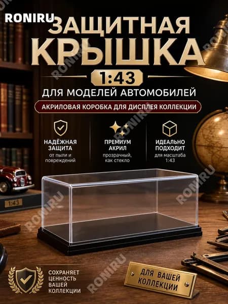 Защитная крышка 1:43 для модели автомобиля, акриловая коробка для дисплея коллекции