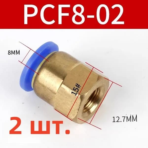 Фитинг быстросъемный, 8мм, резьба 1/4" (мама) 2 штуки
