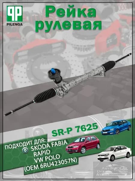 Рейка рулевая SKODA FABIA RAPID VW POLO (OEM 6RU423057N)