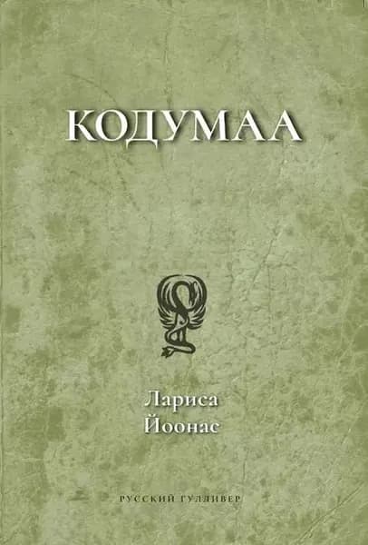 Кодумаа | Йоонас Лариса | Электронная книга