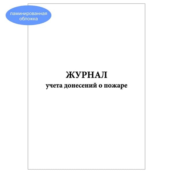 Комплект (1 шт.), Журнал учета донесений о пожаре (20 лист, полистовая нумерация, ламинация обложки)