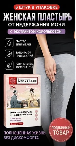 Пластырь от недержания мочи для женщин, Урологический. От частого мочеиспускания и ночных позывов, Крепится ниже пупка Натуральный состав, Укрепление мышц тазаKBGbS