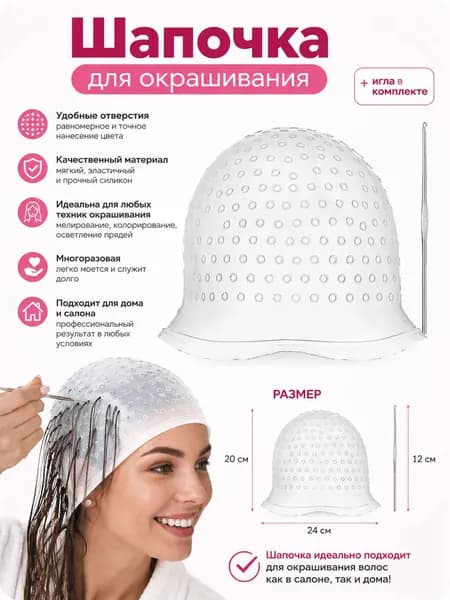 Шапочка для мелирования волос