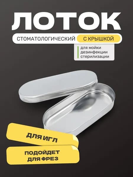 Лоток стоматологический с крышкой для игл, лоток для фрез, 80х35 мм