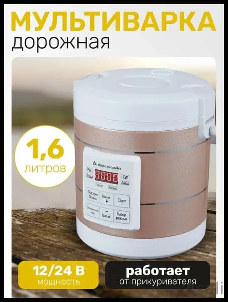 Мультиварка автомобильная мультавто_ob_LEC5