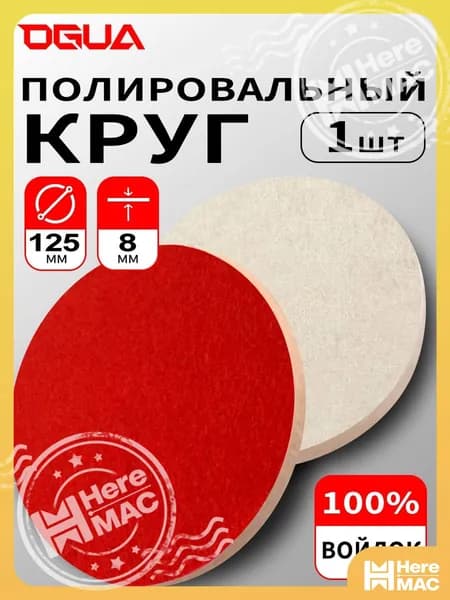 HereMAC Круг шлифовальный 125 x 8; P8000