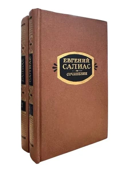 Евгений Салиас. Сочинения в двух томах (комплект из 2 книг)