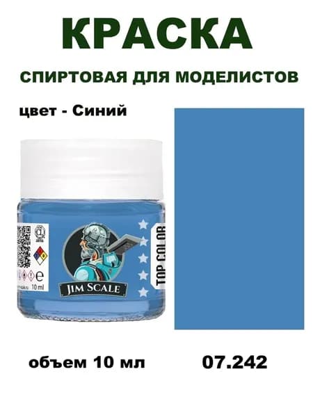 Спиртовая краска Jim Scale, Синяя, 10 мл, 07.242