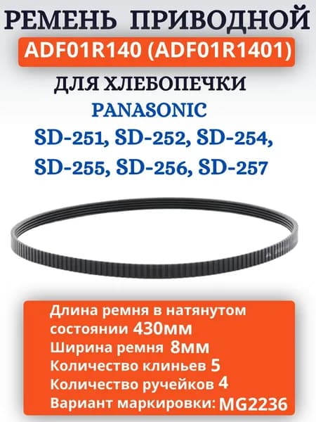 Panasonic ADF01R140 (ADF01R1401) Приводной ремень для хлебопечи SD-251, 252, 254, 255, 256, 257