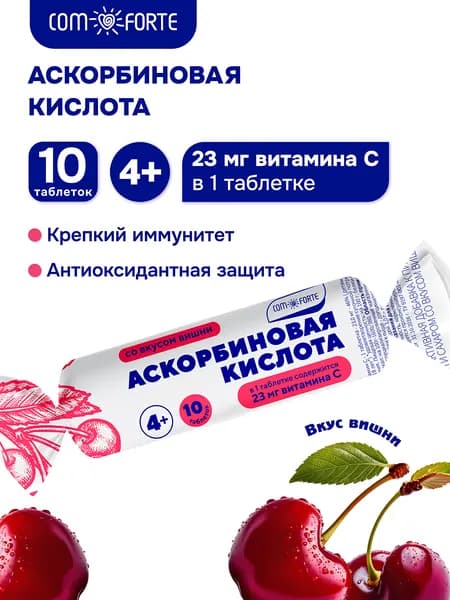 Аскорбиновая кислота Солнышко ComForte (вишня с сахаром и глюкозой) 10 таблеток