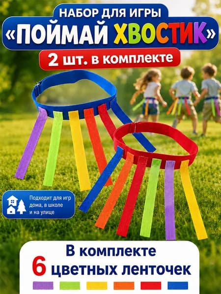 игры на улице для детей,Детские игровые хвостики 2 комплекта