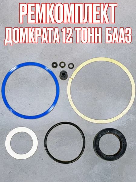 Ремкомплект домкрата 12 тонн БААЗ