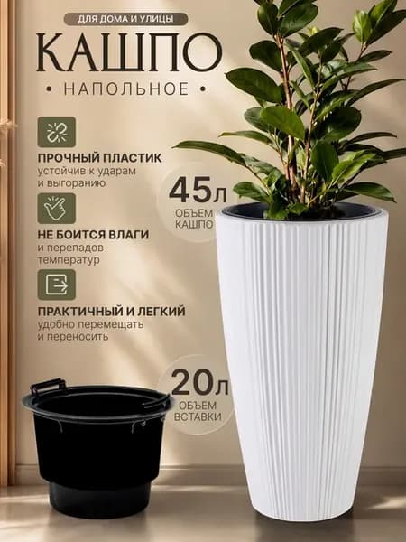 Кашпо для растений напольное высокое двойное 45 л