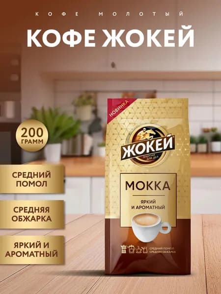Кофе молотый Жокей Мокка с добавлением цикория 200 гр.