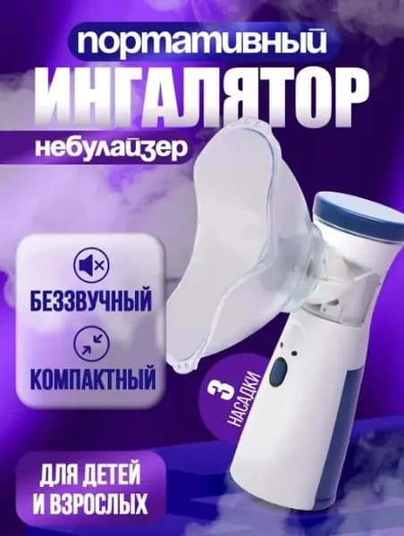 Ингалятор портативный ультразвуковой Mesh-Небулайзер