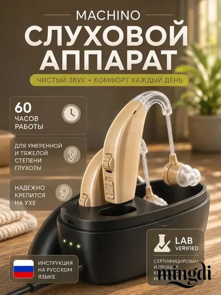 Слуховой аппарат для пожилых с зарядным устройством