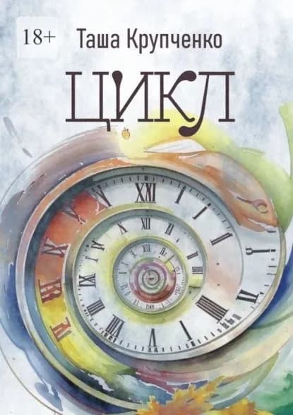 Цикл. Пьеса в трех действиях | Таша Крупченко | Электронная книга