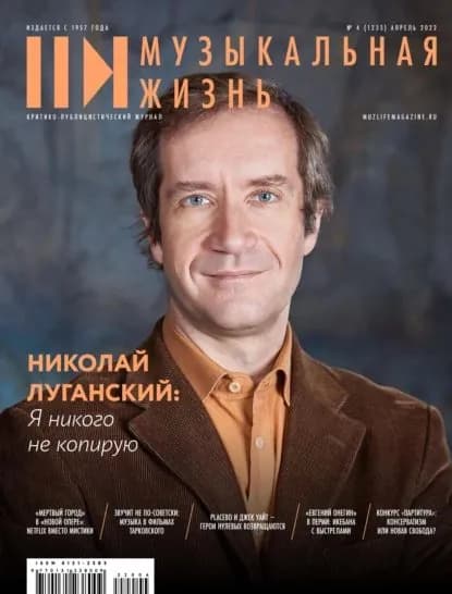 Журнал Музыкальная жизнь No4 (1232), апрель 2022 | Электронная книга