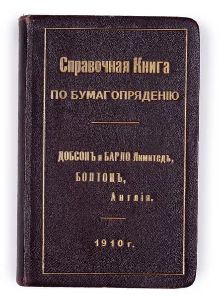 Справочная книга по бумагопрядению (с вычислениями, таблицами и иллюстрациями)