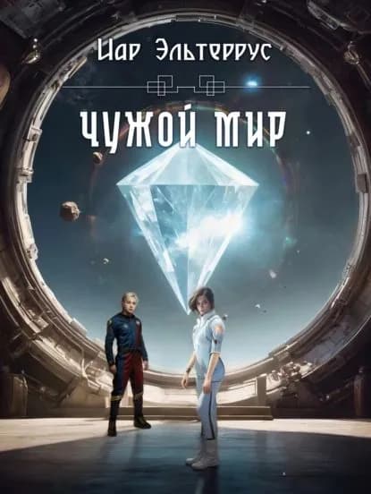 Чужой мир | Эльтеррус Иар | Электронная книга