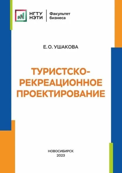 Туристско-рекреационное проектирование | Ушакова Елена Олеговна | Электронная книга