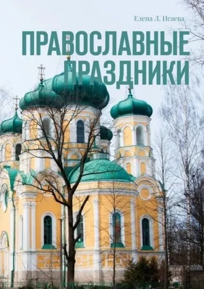 Православные праздники | Исаева Елена Л. | Электронная книга