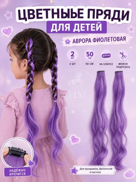 Цветные пряди для волос на клипсах, 2 шт