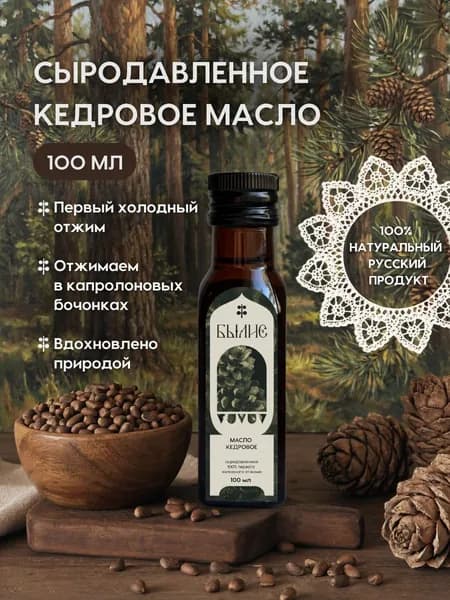 Кедровое масло холодного отжима, сыродавленное