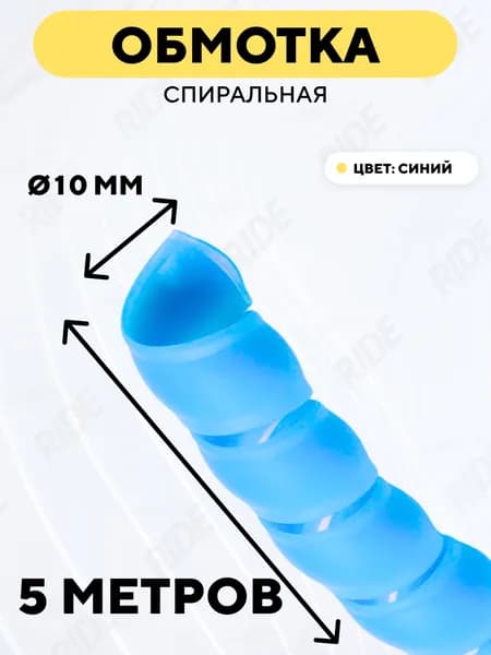 Спиральная обмотка проводки, оплетка для проводов (голубой, 10 мм, 5 метров)