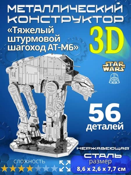 3д конструктор металлический для взрослых и детей. Коллекционный набор для сборки мини моделей 3d пазл железный для мальчиков и девочек (14+). Звёздные войны "Тяжелый шагоход AT-M6". Star Wars