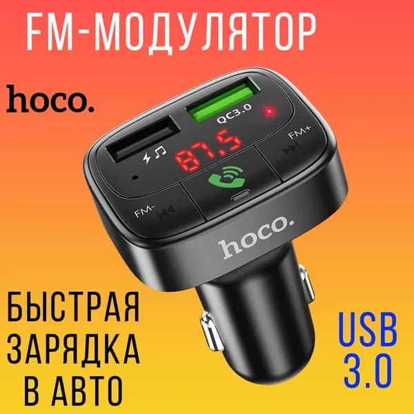 FM трансмиттер Bluetooth Hoco - FM модулятор автомобильный Hoco - USB Быстрая зарядка для телефона автомобильная в прикуриватель - Быстрая зарядка