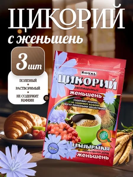Цикорий натуральный растворимый с женьшенем "Royal Food" 3 х 80г. (240г.) Казахстан