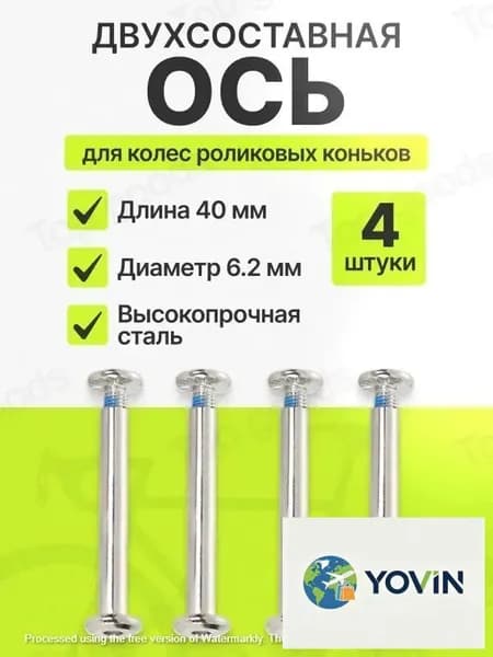 Ось крепления колеса для роликовых коньков, двухсоставная 40/6.2 мм, комплект 4 шт