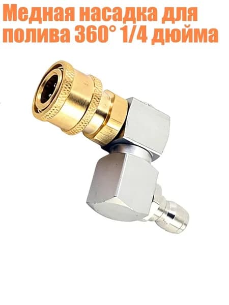 Медная насадка для полива 360 1/4 дюйма, Серебро