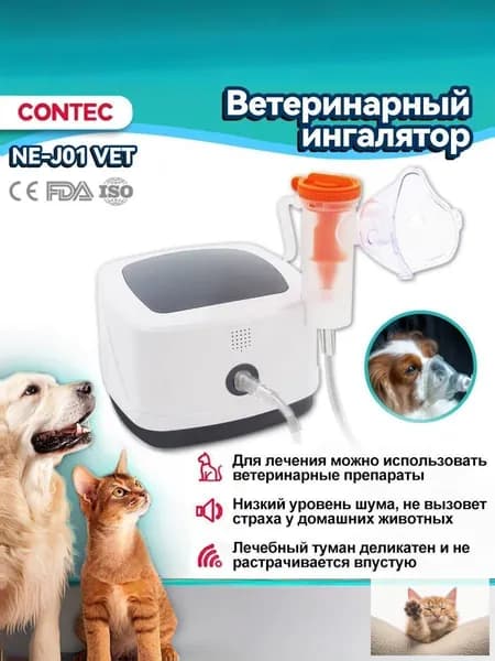 Ветеринарный небулайзер, ингалятор для животных CONTEC NE-J01 VET