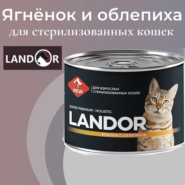 Влажный корм LANDOR Holistic для стерилизованных кошек, ягненок с облепихой 200гр